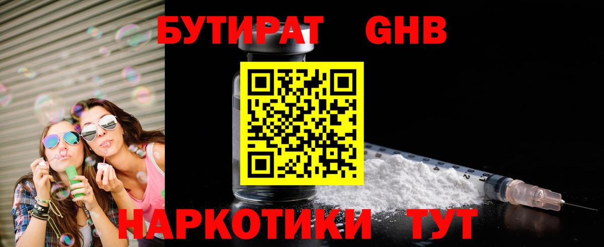 БУТИРАТ Butirat Ногинск