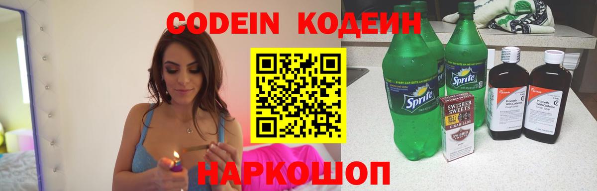 Кодеиновый сироп Lean Purple Drank  Вход с VPN  Ногинск  Кодеиновый сироп Lean Purple Drank 
